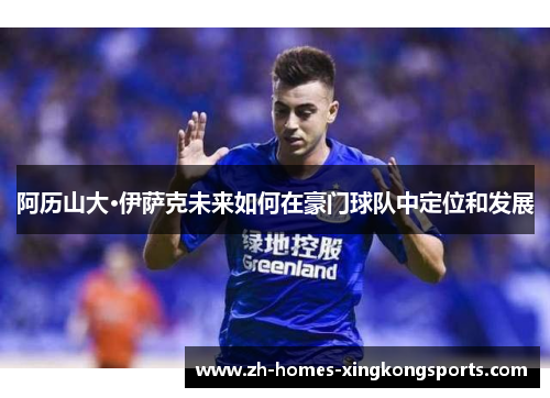 阿历山大·伊萨克未来如何在豪门球队中定位和发展
