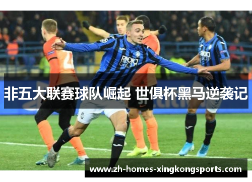 非五大联赛球队崛起 世俱杯黑马逆袭记