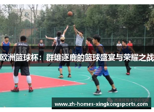 欧洲篮球杯：群雄逐鹿的篮球盛宴与荣耀之战
