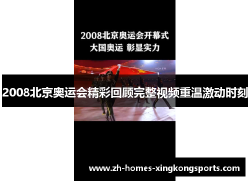 2008北京奥运会精彩回顾完整视频重温激动时刻