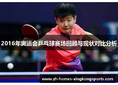 2016年奥运会乒乓球赛场回顾与现状对比分析