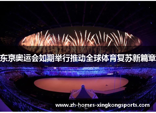东京奥运会如期举行推动全球体育复苏新篇章