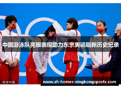 中国游泳队亮眼表现助力东京奥运刷新历史纪录