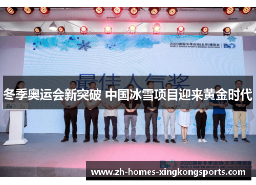 冬季奥运会新突破 中国冰雪项目迎来黄金时代