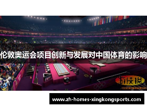 伦敦奥运会项目创新与发展对中国体育的影响