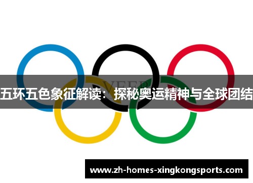 五环五色象征解读：探秘奥运精神与全球团结