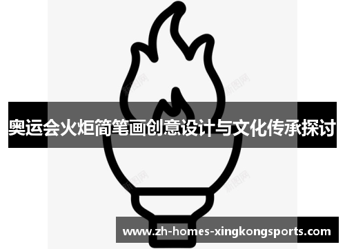 奥运会火炬简笔画创意设计与文化传承探讨